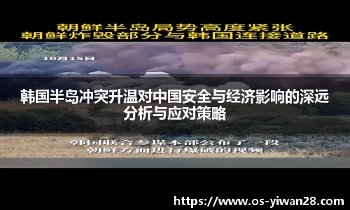 韩国半岛冲突升温对中国安全与经济影响的深远分析与应对策略