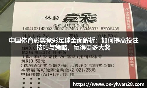 中国体育彩票竞彩足球全面解析：如何提高投注技巧与策略，赢得更多大奖