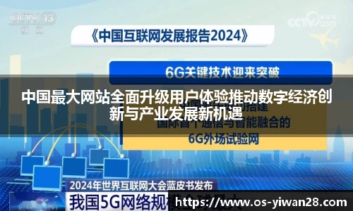 中国最大网站全面升级用户体验推动数字经济创新与产业发展新机遇