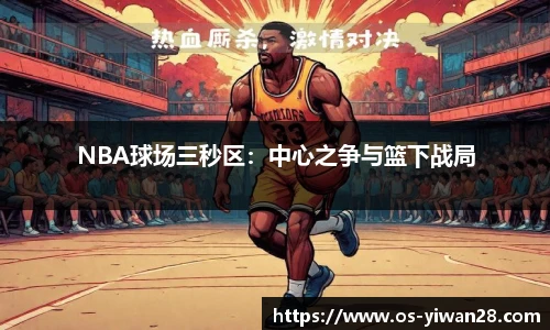 NBA球场三秒区：中心之争与篮下战局