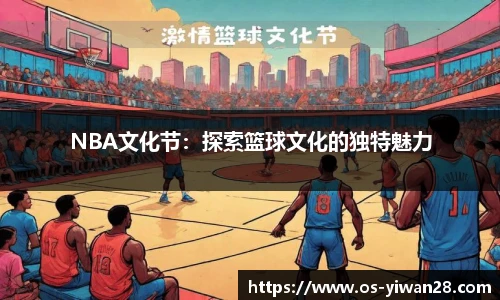 NBA文化节：探索篮球文化的独特魅力