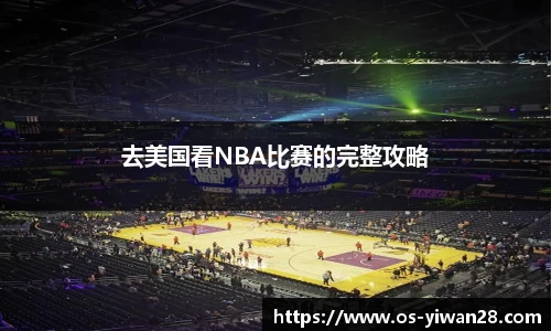 去美国看NBA比赛的完整攻略