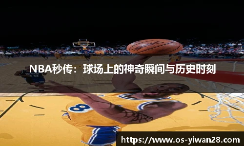 NBA秒传：球场上的神奇瞬间与历史时刻