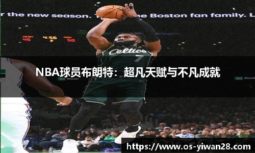 NBA球员布朗特：超凡天赋与不凡成就