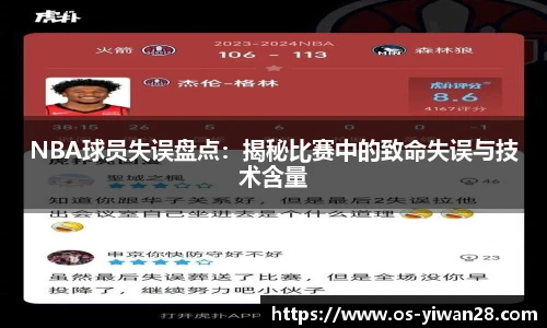 NBA球员失误盘点：揭秘比赛中的致命失误与技术含量