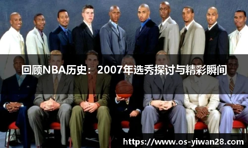 回顾NBA历史：2007年选秀探讨与精彩瞬间