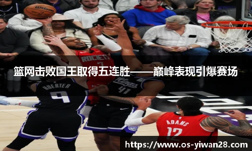 篮网击败国王取得五连胜——巅峰表现引爆赛场