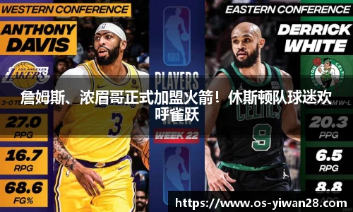 詹姆斯、浓眉哥正式加盟火箭！休斯顿队球迷欢呼雀跃