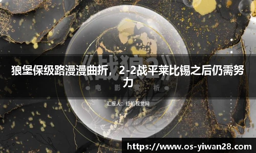 狼堡保级路漫漫曲折，2-2战平莱比锡之后仍需努力