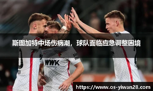 斯图加特中场伤病潮，球队面临应急调整困境