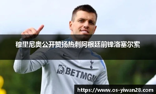 穆里尼奥公开赞扬热刺阿根廷前锋洛塞尔索