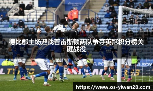 德比郡主场迎战普雷斯顿两队争夺英冠积分榜关键战役