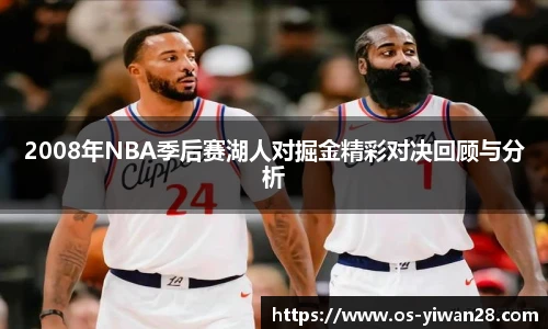 2008年NBA季后赛湖人对掘金精彩对决回顾与分析