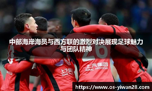 中部海岸海员与西方联的激烈对决展现足球魅力与团队精神