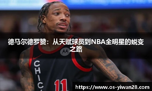 德马尔德罗赞：从天赋球员到NBA全明星的蜕变之路