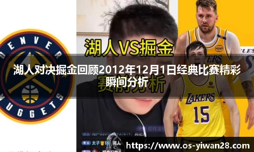 湖人对决掘金回顾2012年12月1日经典比赛精彩瞬间分析