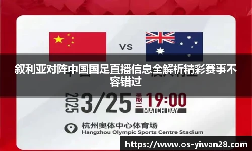 叙利亚对阵中国国足直播信息全解析精彩赛事不容错过