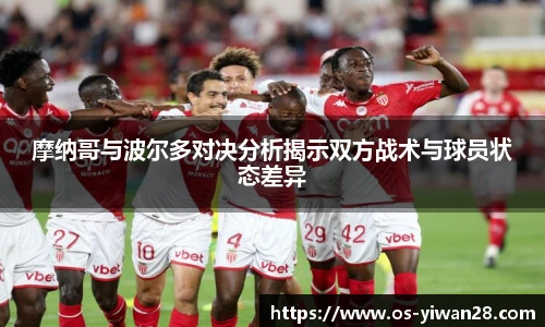 摩纳哥与波尔多对决分析揭示双方战术与球员状态差异