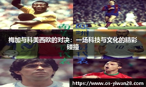 梅加与科美西欧的对决：一场科技与文化的精彩碰撞