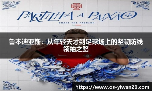 鲁本迪亚斯：从年轻天才到足球场上的坚韧防线领袖之路