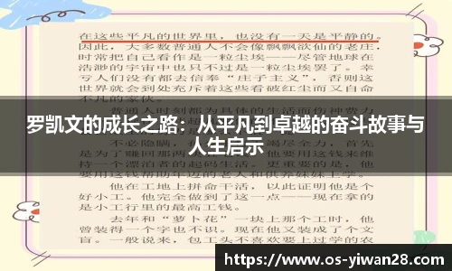 罗凯文的成长之路：从平凡到卓越的奋斗故事与人生启示