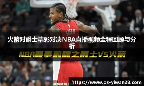 火箭对爵士精彩对决NBA直播视频全程回顾与分析