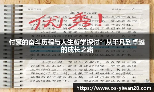 付豪的奋斗历程与人生哲学探讨：从平凡到卓越的成长之路