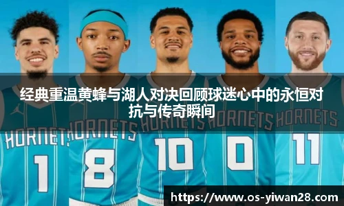 经典重温黄蜂与湖人对决回顾球迷心中的永恒对抗与传奇瞬间