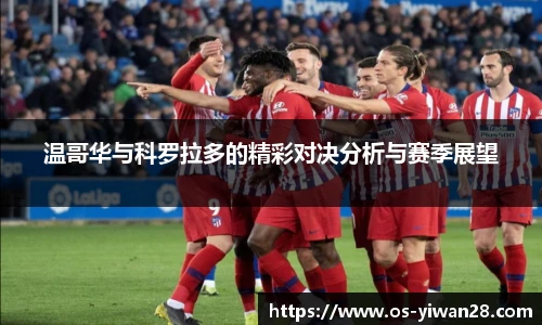 温哥华与科罗拉多的精彩对决分析与赛季展望