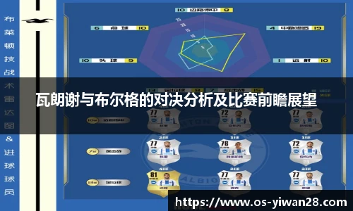 瓦朗谢与布尔格的对决分析及比赛前瞻展望