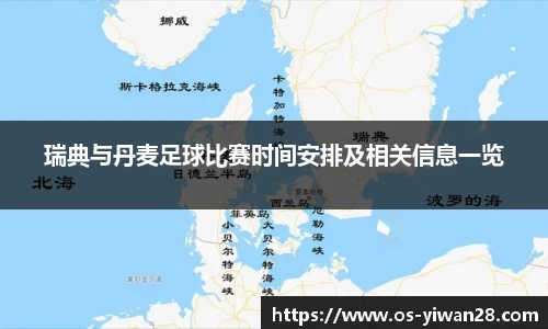 瑞典与丹麦足球比赛时间安排及相关信息一览
