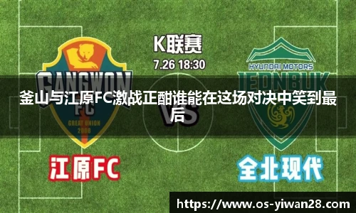 釜山与江原FC激战正酣谁能在这场对决中笑到最后
