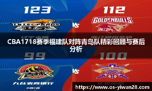 CBA1718赛季福建队对阵青岛队精彩回顾与赛后分析