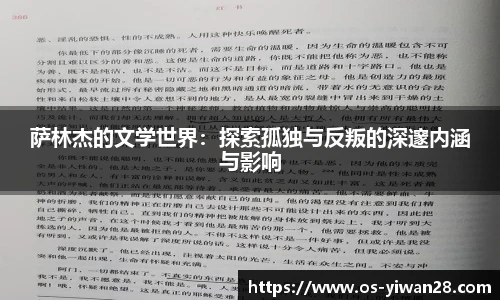 萨林杰的文学世界：探索孤独与反叛的深邃内涵与影响