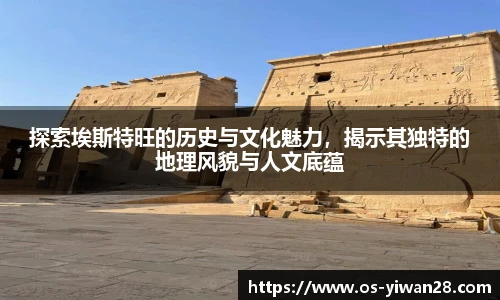 探索埃斯特旺的历史与文化魅力，揭示其独特的地理风貌与人文底蕴