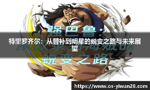 特里罗齐尔：从替补到明星的蜕变之路与未来展望