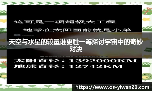 天空与水星的较量谁更胜一筹探讨宇宙中的奇妙对决
