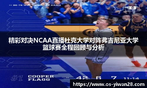 精彩对决NCAA直播杜克大学对阵弗吉尼亚大学篮球赛全程回顾与分析