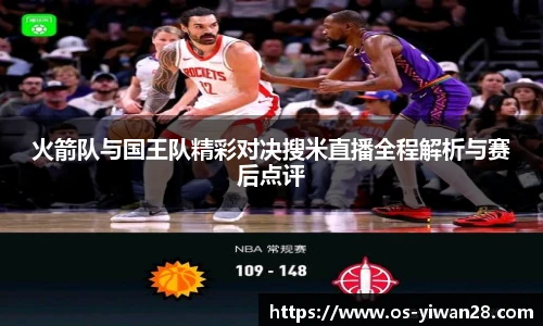 火箭队与国王队精彩对决搜米直播全程解析与赛后点评