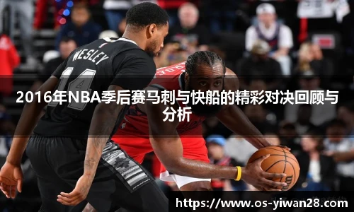 2016年NBA季后赛马刺与快船的精彩对决回顾与分析