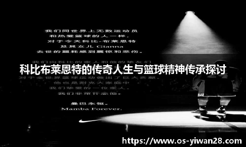 科比布莱恩特的传奇人生与篮球精神传承探讨